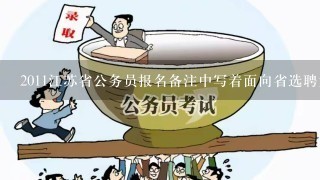 2011江苏省公务员报名备注中写着面向省选聘大学生“村官”是什么意思啊？对报考的人有什么要求啊？
