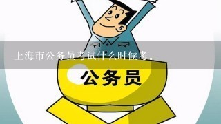 上海市公务员考试什么时候考。