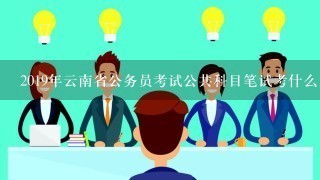 2019年云南省公务员考试公共科目笔试考什么内容？
