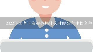 2022年国考上海税务局什么时候公布体检名单