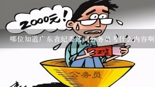 哪位知道广东省纪委选调公务员考什么内容啊？