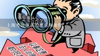 上海考公务员的要求和条件