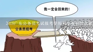2018广东公务员考试报考学历和专业有什么基本要求？