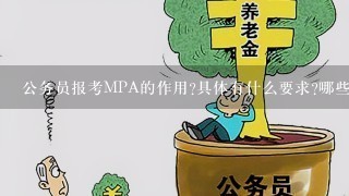 公务员报考MPA的作用?具体有什么要求?哪些学校MPA可以在郑州上课?
