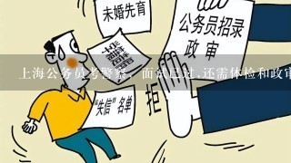 上海公务员考警察，面试已过,还需体检和政审，在这期间能出国旅游么？
