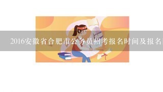 2016安徽省合肥市公务员招考报名时间及报名网址？