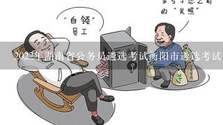 2022年湖南省公务员遴选考试衡阳市遴选考试面试时间
