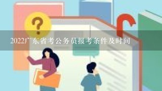 2022广东省考公务员报考条件及时间