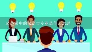 公务员中的汉语言专业是什么意思