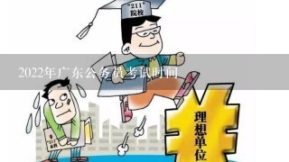 2022年广东公务员考试时间
