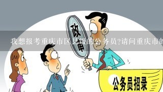 我想报考重庆市区县级的公务员?请问重庆市的区县级公务员考试到底要不要考《申论》？