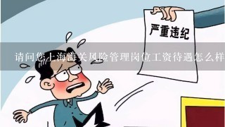 请问您上海海关风险管理岗位工资待遇怎么样呢？国家公务员有这职位，说是2次分配。要是其他岗位待遇怎样?