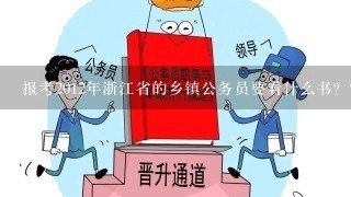报考2012年浙江省的乡镇公务员要看什么书？？