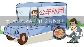 考上海国税公务员有什么具体要求