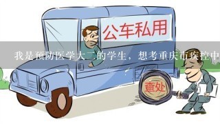 我是预防医学大2的学生，想考重庆市疾控中心，想知道公招要考哪些科目，还有需要读研吗？