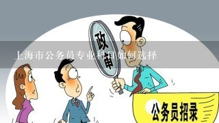 上海市公务员专业科目如何选择