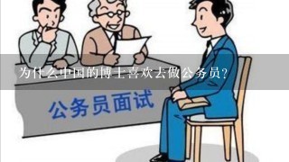 为什么中国的博士喜欢去做公务员？