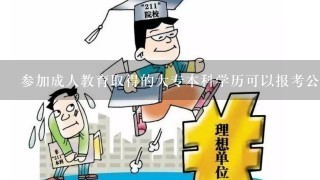 参加成人教育取得的大专本科学历可以报考公务员吗?江阴那里有这类的学校?