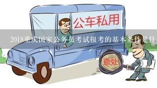 2018重庆国家公务员考试报考的基本条件是什么？