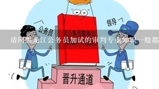 请问黑龙江公务员加试的审判专业知识1般都考刑法分则里面的内容吗