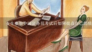 女生参加中国公务员考试后如何提高自己的绩效表现